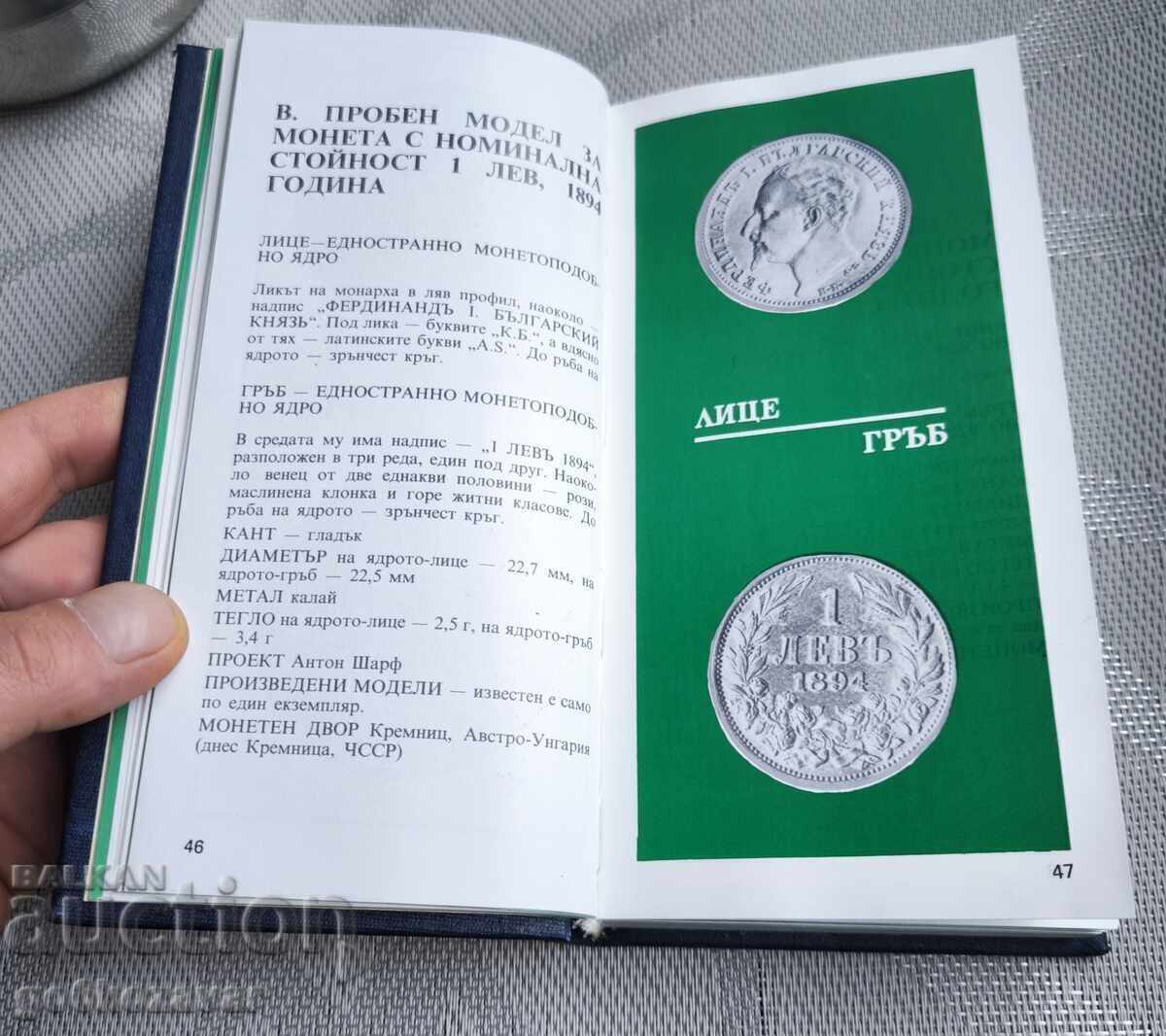 Доставка на Български монети 1880-1980 г. / Радосвет Каменов, 1983