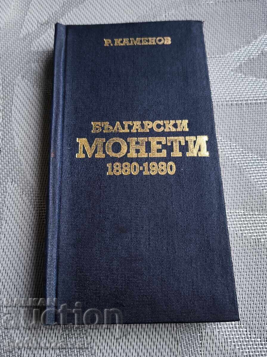 Български монети 1880-1980 г. / Радосвет Каменов, 1983