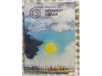 60.Фред Хойл: Черният облак