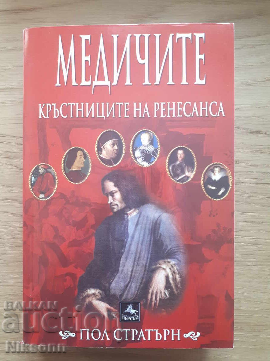 Медичите Кръстниците на Ренесанса