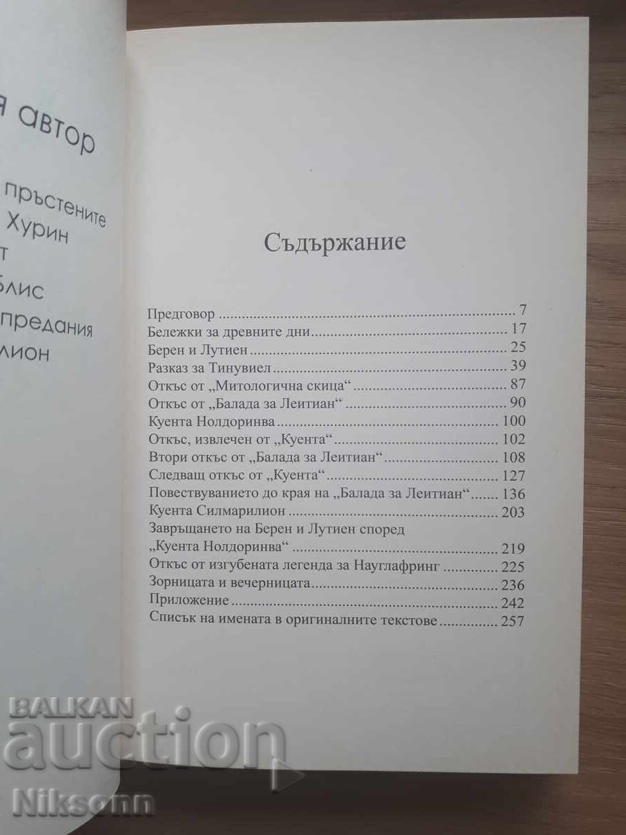 Beren și Lúthien cu preț 20.00 BGN | € 10.23 Beren și Lúthien cu preț 20.00 BGN | € 10.23