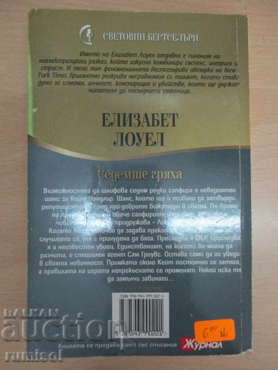 Livrarea Cele șapte păcate - Elizabeth Lowell