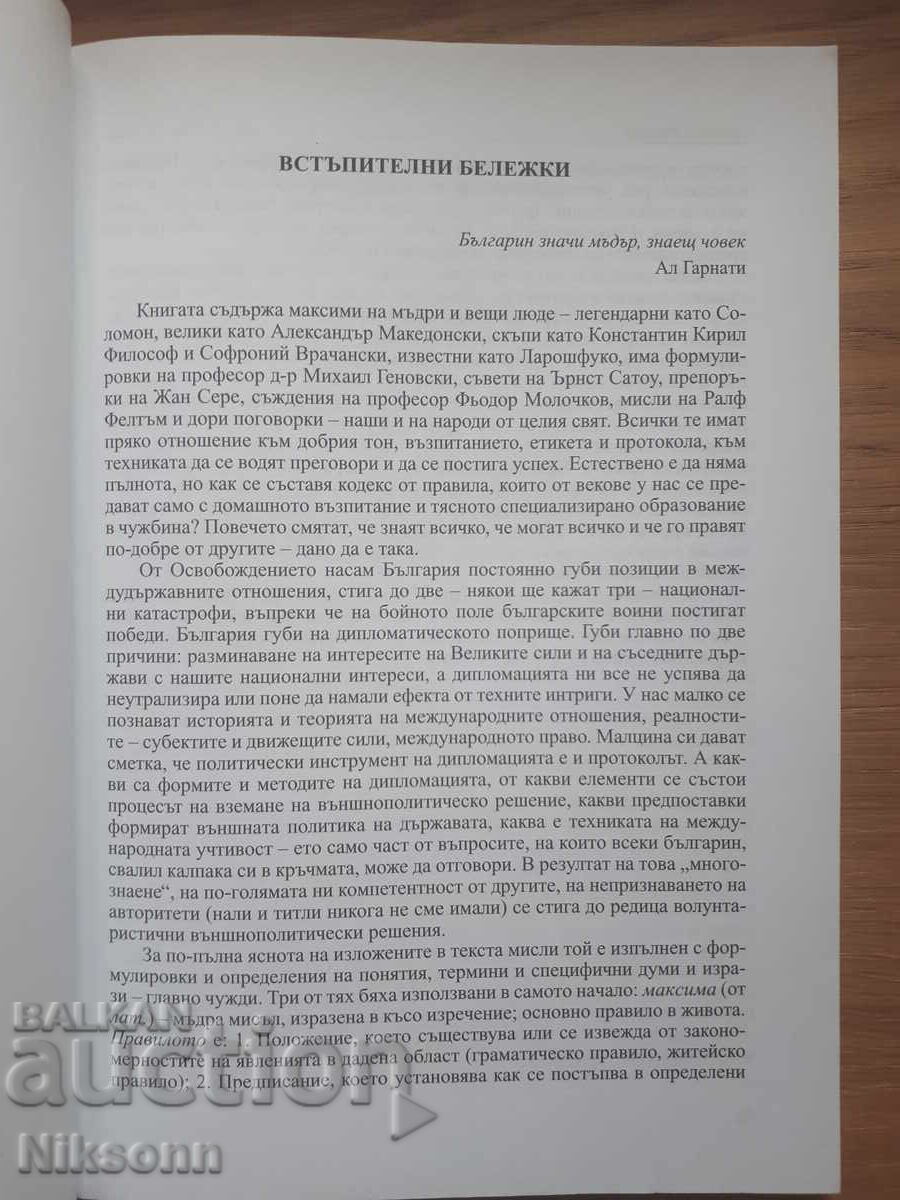 Comportament, etichetă, ceremonial al războinicului cu preț 7.00 BGN | € 3.58 Comportament, etichetă, ceremonial al războinicului cu preț 7.00 BGN | € 3.58