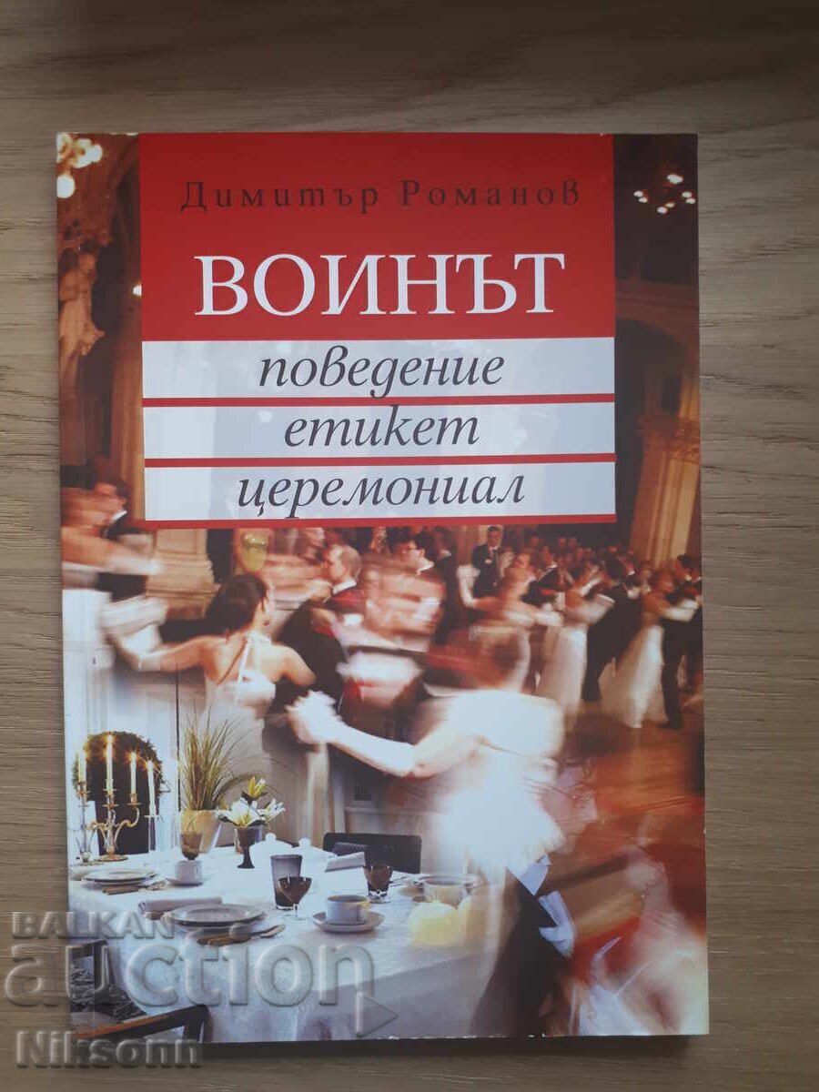 Συμπεριφορά πολεμιστή, εθιμοτυπία, τελετουργία