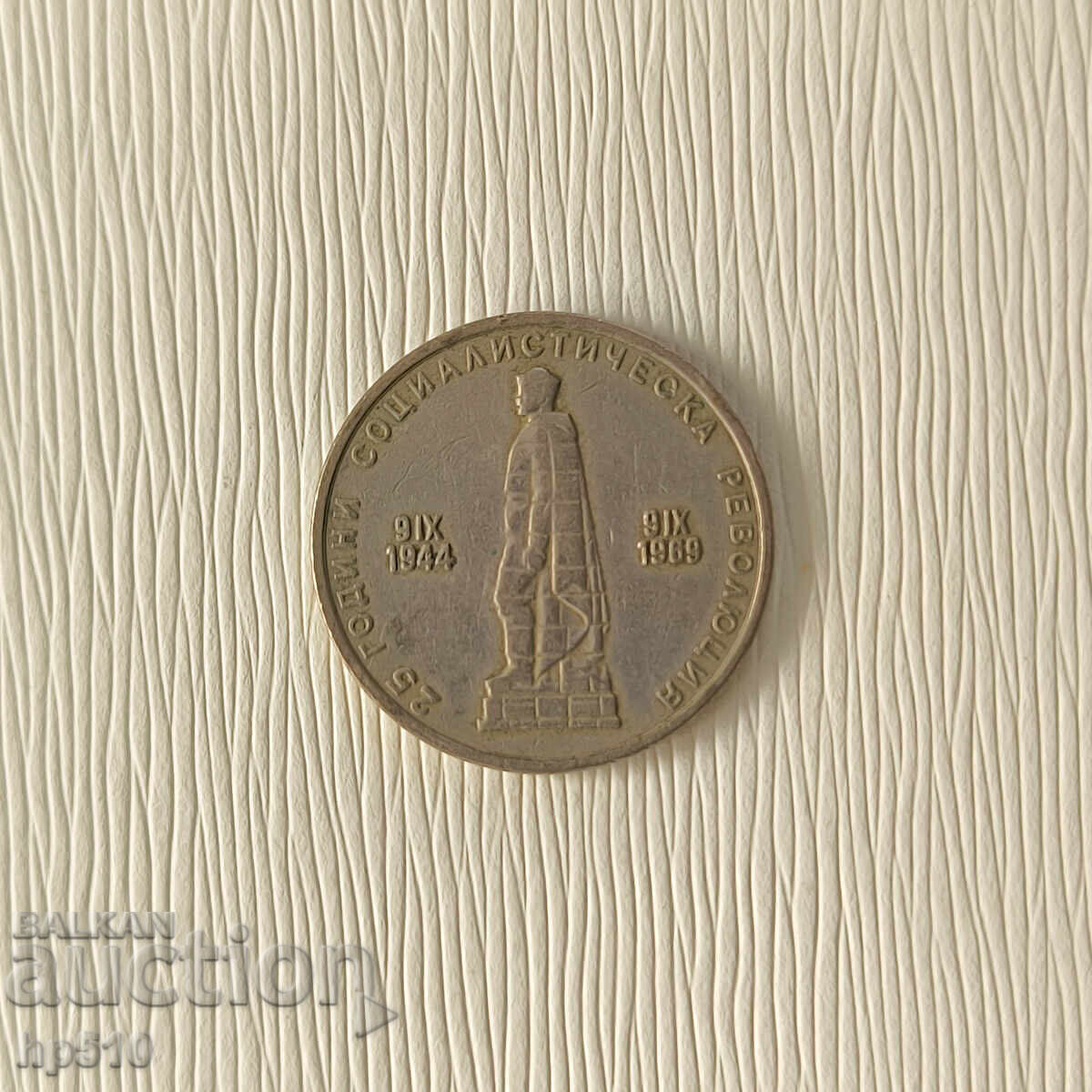 България 2 Лева 1969 "25г Социалистическа Революция" с цена 4.45 лв. | € 2.28 България 2 Лева 1969 "25г Социалистическа Революция" с цена 4.45 лв. | € 2.28