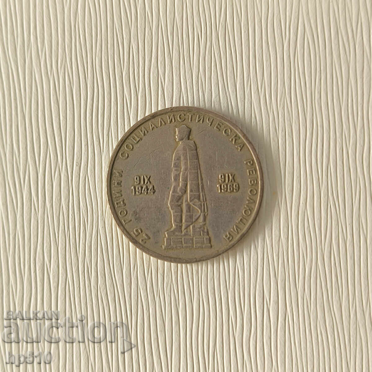 Bulgaria 2 Leva 1969 „a 25-a revoluție socialistă” cu preț € 2.85 | 5.57 BGN
