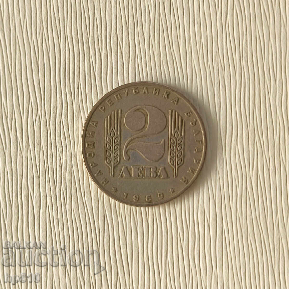 България 2 Лева 1969 "25г Социалистическа Революция" България 2 Лева 1969 "25г Социалистическа Революция"