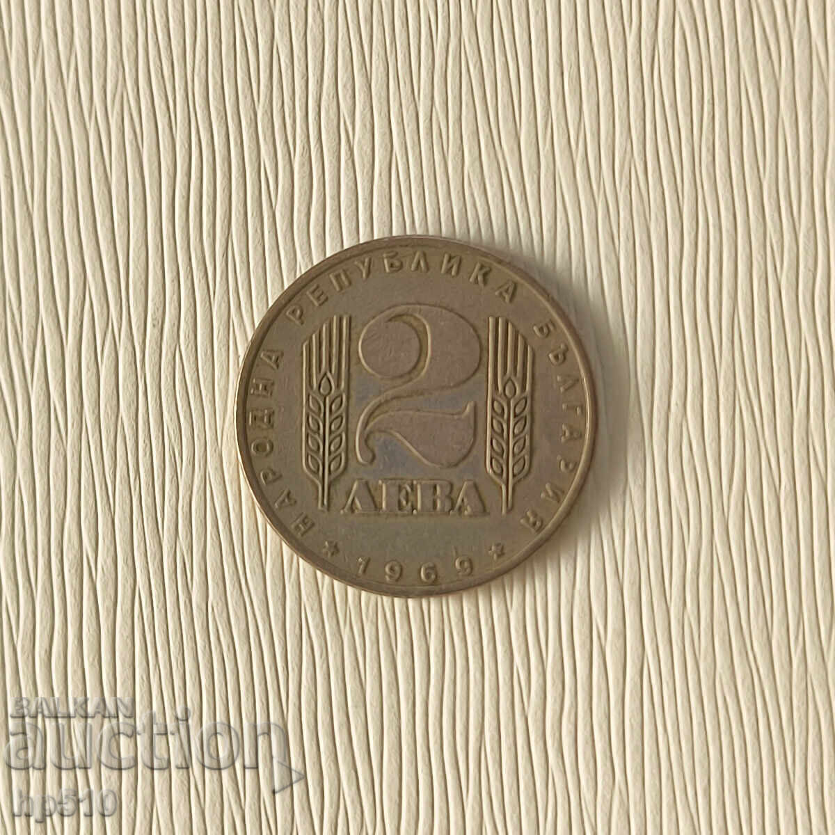 Bulgaria 2 Leva 1969 „a 25-a revoluție socialistă”