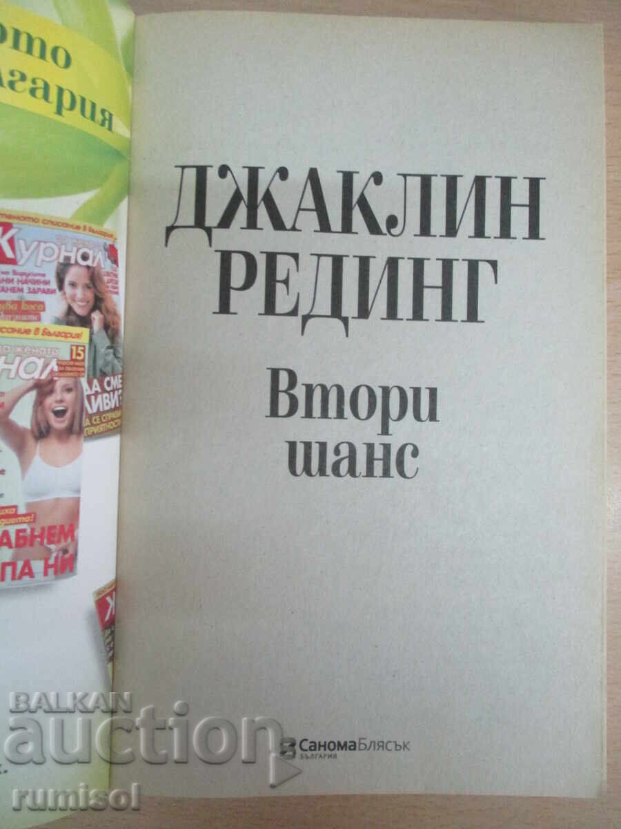 Second Chance - Jacqueline Redding with price 4.69 BGN | € 2.40