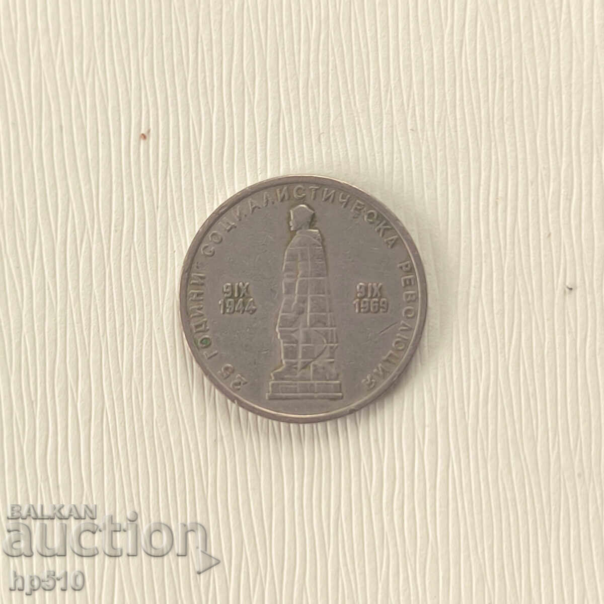 Βουλγαρία 2 Leva 1969 "25η Σοσιαλιστική Επανάσταση" με τιμή 4.45 BGN | € 2.28