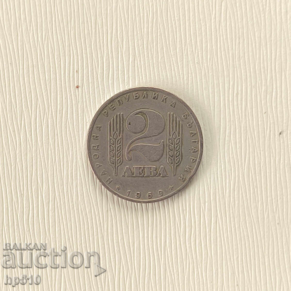Βουλγαρία 2 Leva 1969 "25η Σοσιαλιστική Επανάσταση"
