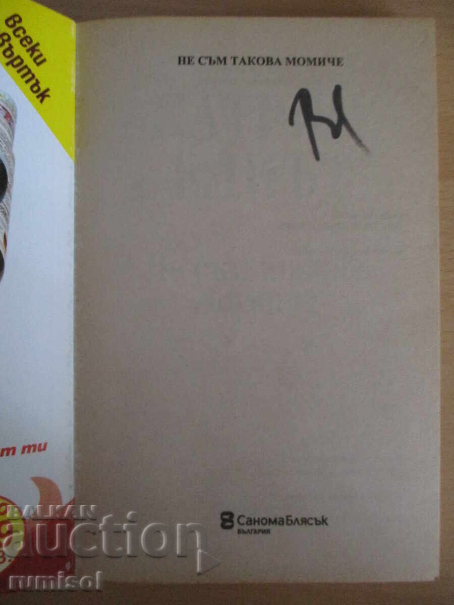 Δεν είμαι αυτό το κορίτσι - Κάθριν Έλιοτ με τιμή 4.79 BGN | € 2.45