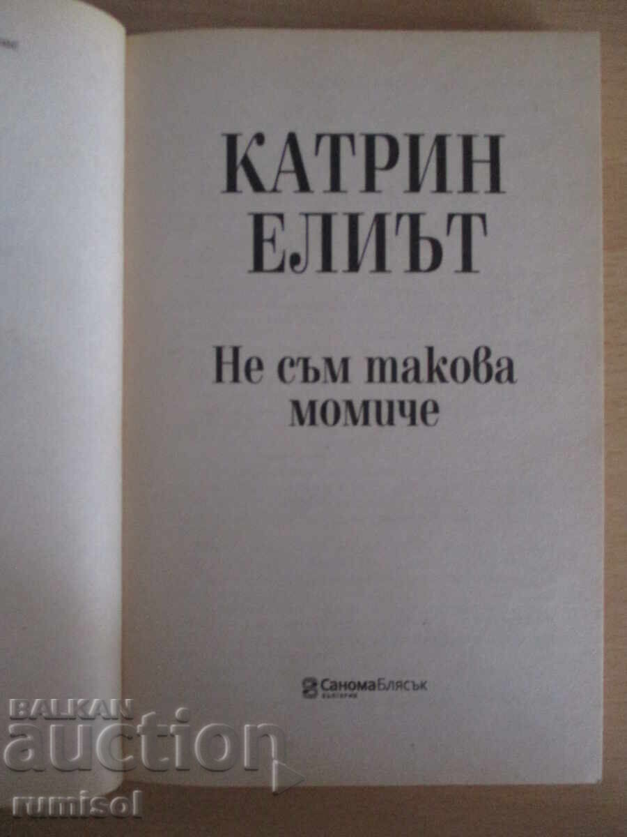 Δημοπρασία Δεν είμαι αυτό το κορίτσι - Κάθριν Έλιοτ