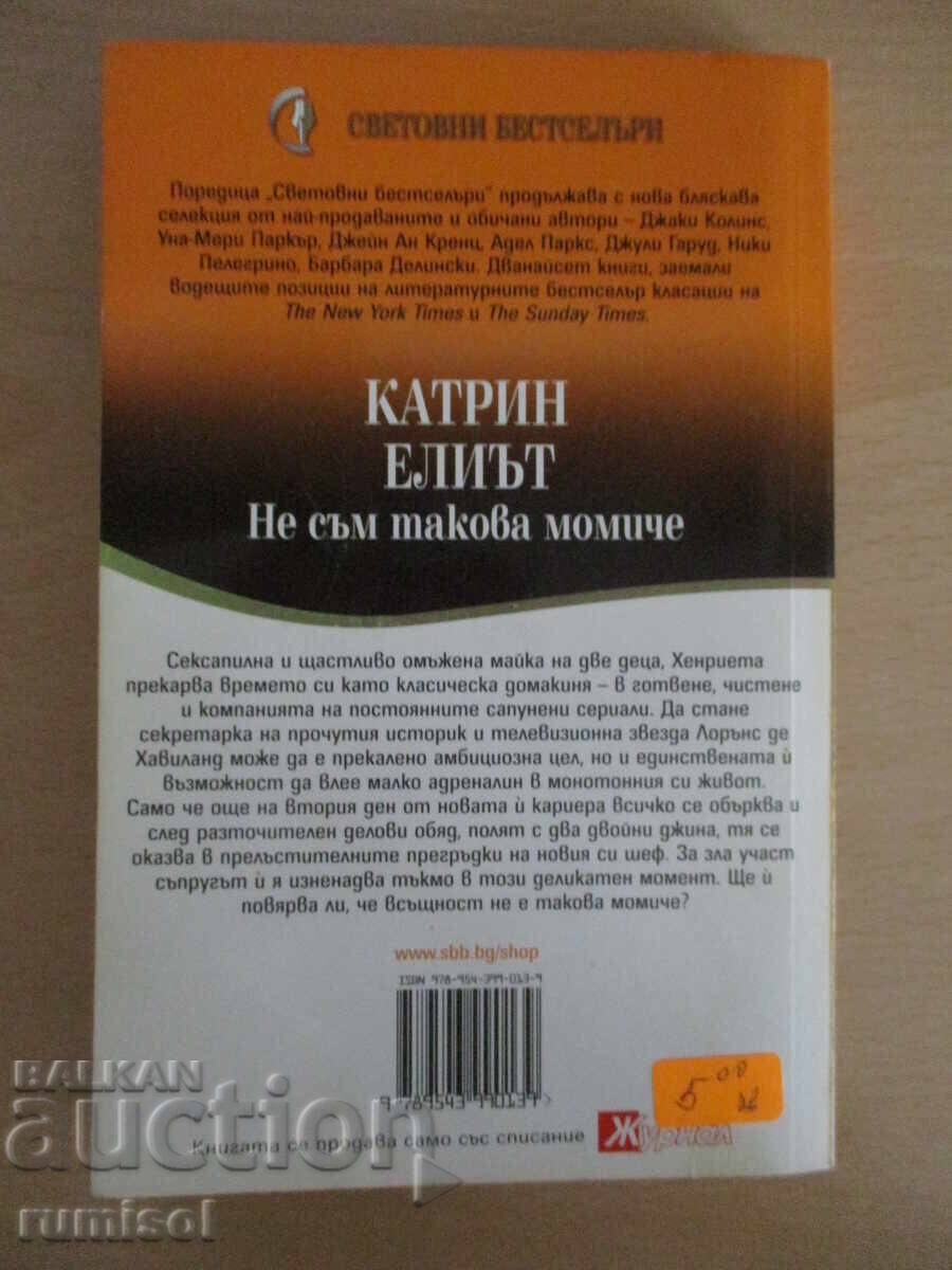 Δεν είμαι αυτό το κορίτσι - Κάθριν Έλιοτ - 5
