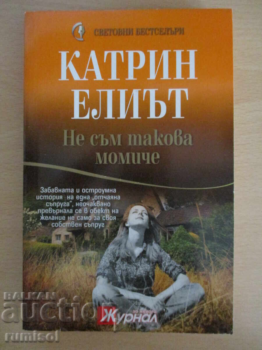 Δεν είμαι αυτό το κορίτσι - Κάθριν Έλιοτ