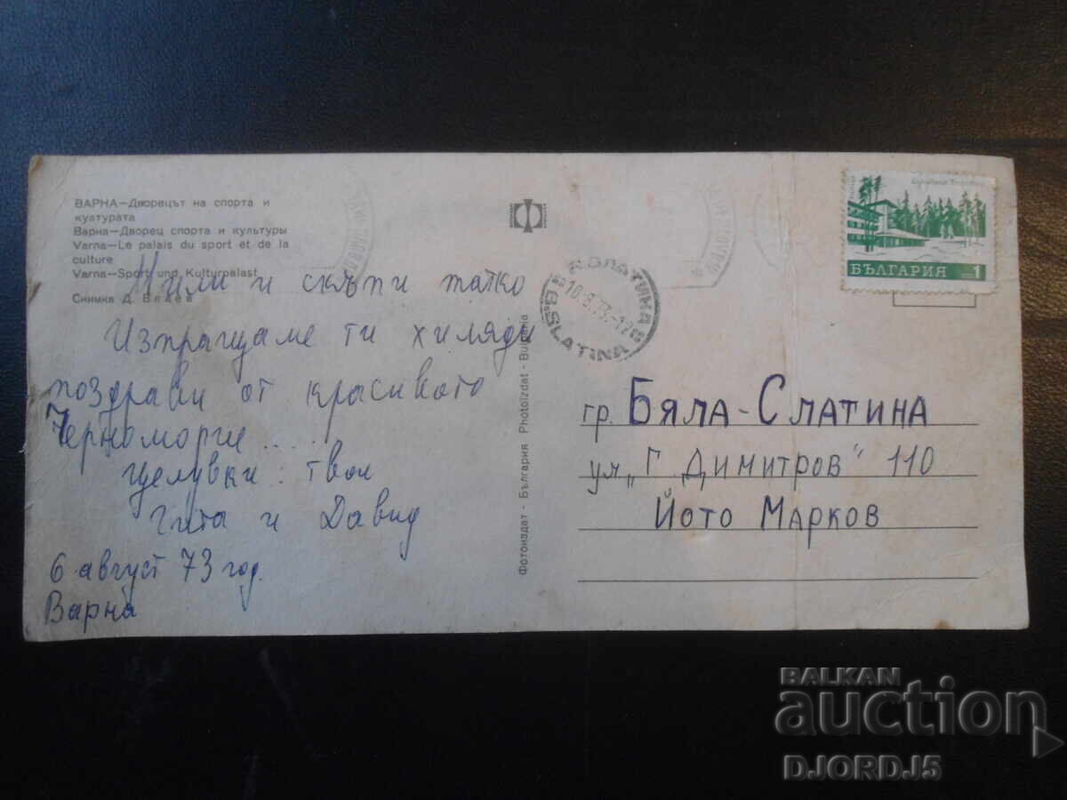 ВАРНА - Дворецът на спорта и културата, Стара картичка с цена 1.00 лв. | € 0.51 ВАРНА - Дворецът на спорта и културата, Стара картичка с цена 1.00 лв. | € 0.51