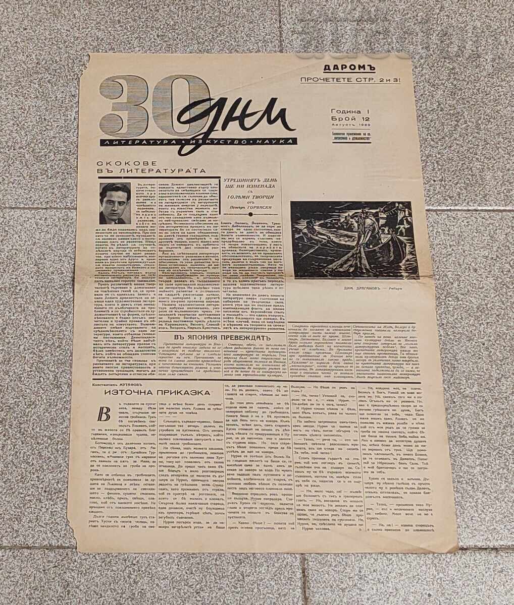 V-K "30 ZILE" NUMĂRUL 12 1939 LITERATURĂ ARTĂ cu preț 5.00 BGN | € 2.56