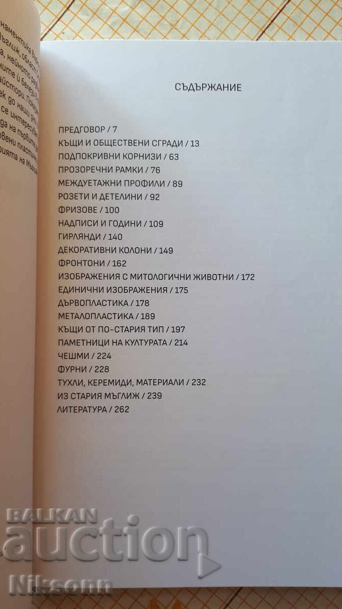 Архитектурна орнаментика в град Мъглиж с цена € 20.00 | 39.12 лв. Архитектурна орнаментика в град Мъглиж с цена € 20.00 | 39.12 лв.