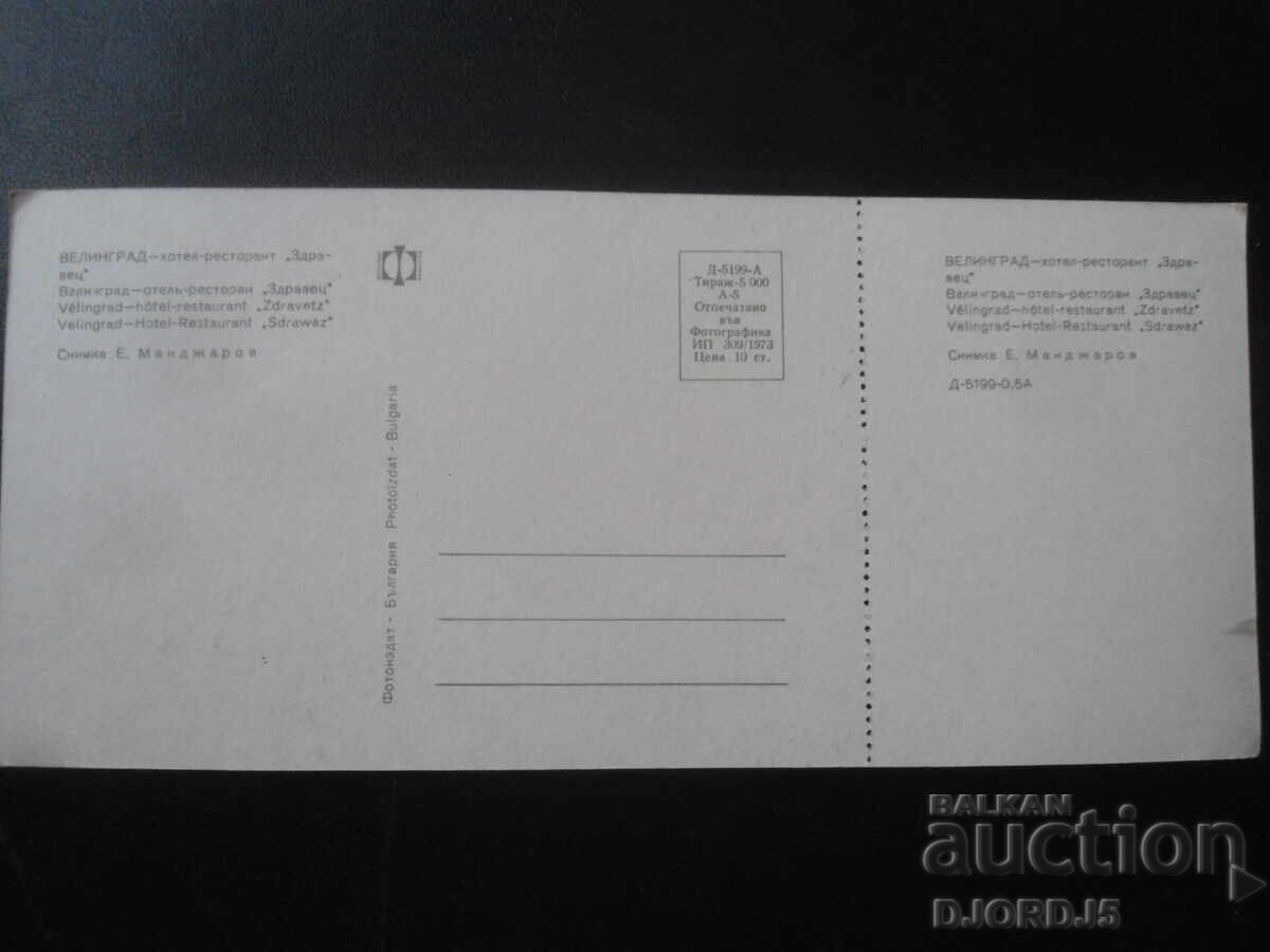 ВЕЛИНГРАД - хотел-ресторант "Здравец", Стара картичка с цена 1.00 лв. | € 0.51 ВЕЛИНГРАД - хотел-ресторант "Здравец", Стара картичка с цена 1.00 лв. | € 0.51
