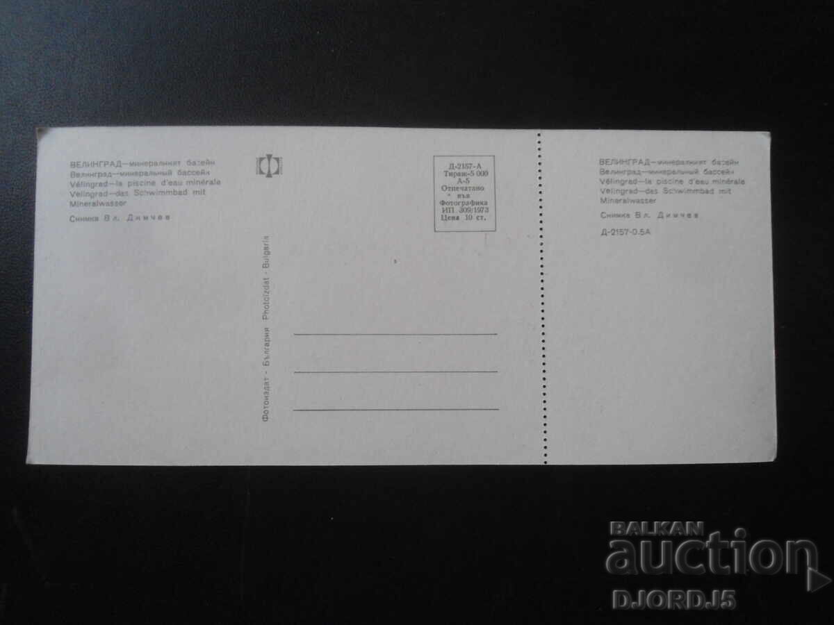 ΒΕΛΙΝΓΚΡΑΝΤ - η μεταλλική πισίνα, Παλιά καρτ ποστάλ με τιμή 1.00 BGN | € 0.51 ΒΕΛΙΝΓΚΡΑΝΤ - η μεταλλική πισίνα, Παλιά καρτ ποστάλ με τιμή 1.00 BGN | € 0.51