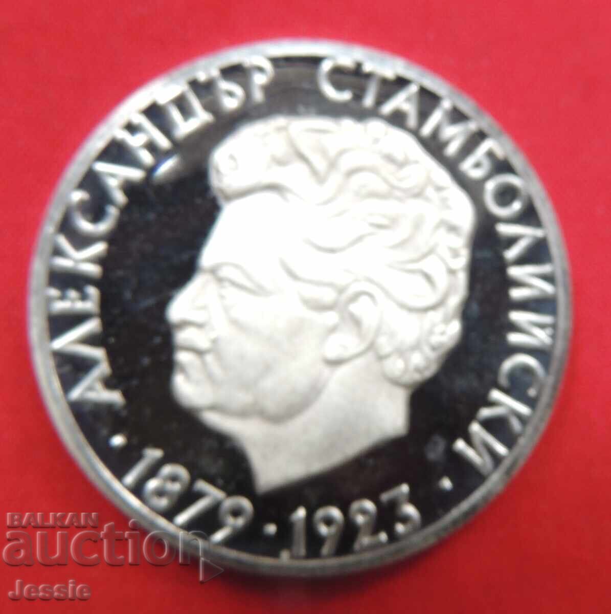 5 leva 1974 Stambolian silver MINT #2 with price 58.00 BGN | € 29.65 5 leva 1974 Stambolian silver MINT #2 with price 58.00 BGN | € 29.65