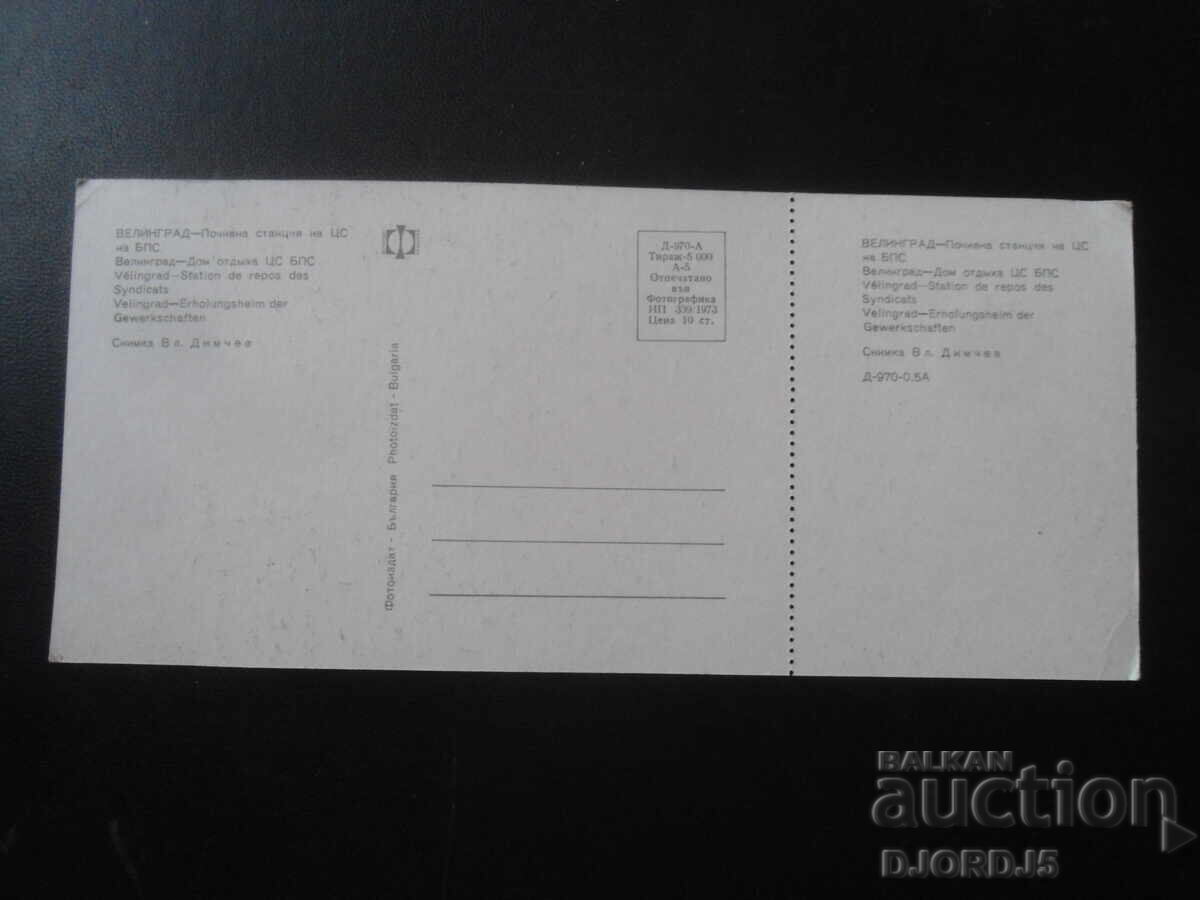 VELINGRAD - Rest Home of the Central Council of the Bulgarian Tourist Union, Old Postcard with price 1.00 BGN | € 0.51