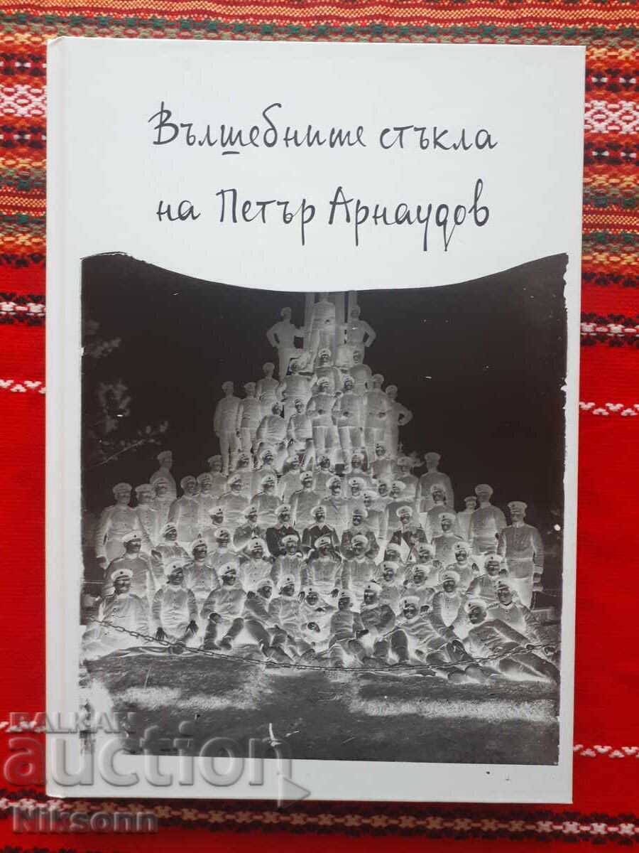 Вълшебните стъкла на Петър Арнаудов