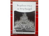 Ochelarii magici ai lui Petar Arnaudov