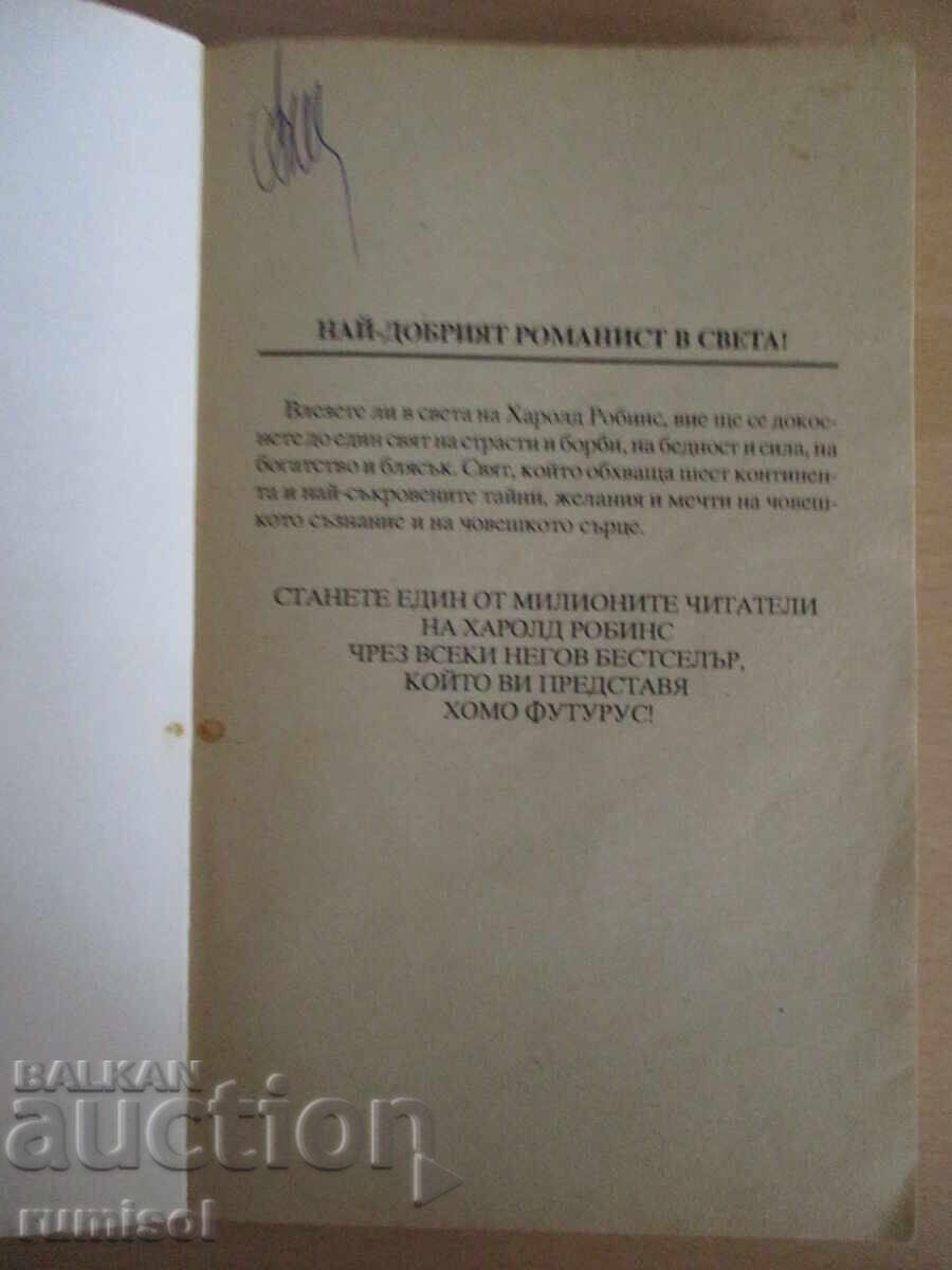 The Lonely Lady - Harold Robbins with price 5.79 BGN | € 2.96 The Lonely Lady - Harold Robbins with price 5.79 BGN | € 2.96