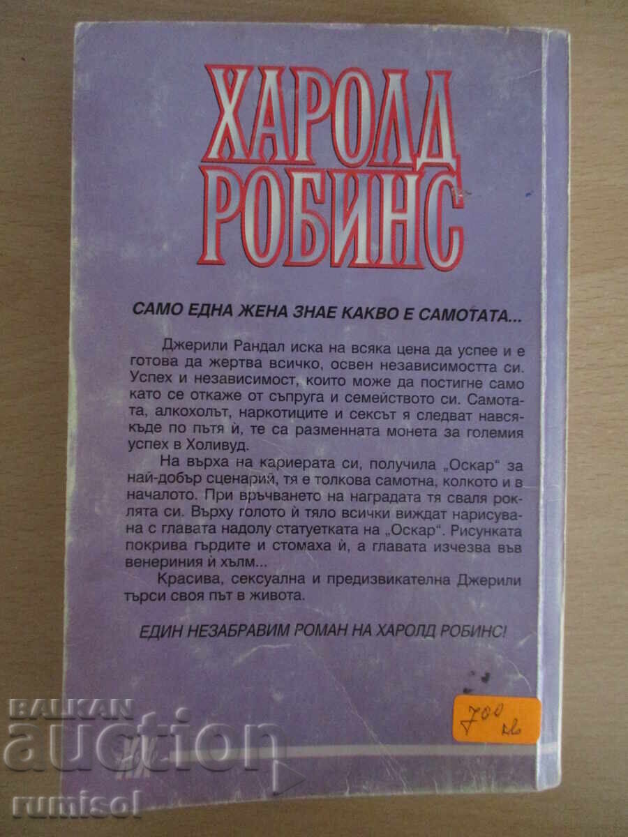 Η Μοναχική Κυρία - Χάρολντ Ρόμπινς - 5