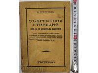 ΣΥΓΧΡΟΝΗ ΕΤΙΚΕΤΑ ΓΙΑ ΤΗ ΣΥΜΠΕΡΙΦΟΡΑ ΣΤΗΝ ΚΟΙΝΩΝΙΑ