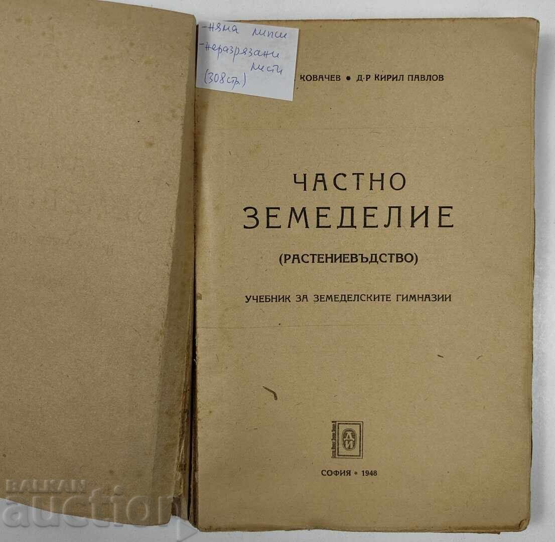 1948 ΙΔΙΩΤΙΚΗ ΓΕΩΡΓΙΑ με τιμή 25.00 BGN | € 12.78 1948 ΙΔΙΩΤΙΚΗ ΓΕΩΡΓΙΑ με τιμή 25.00 BGN | € 12.78