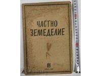 1948 ЧАСТНО ЗЕМЕДЕЛИЕ