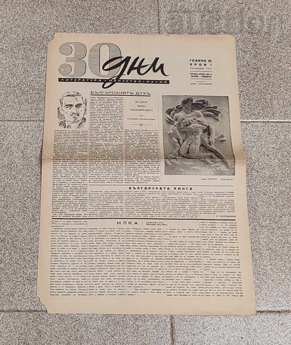 В-К"30 ДНИ" БРОЙ 1 1941 г. ЛИТЕРАТУРА ИЗКУСТВО В-К"30 ДНИ" БРОЙ 1 1941 г. ЛИТЕРАТУРА ИЗКУСТВО