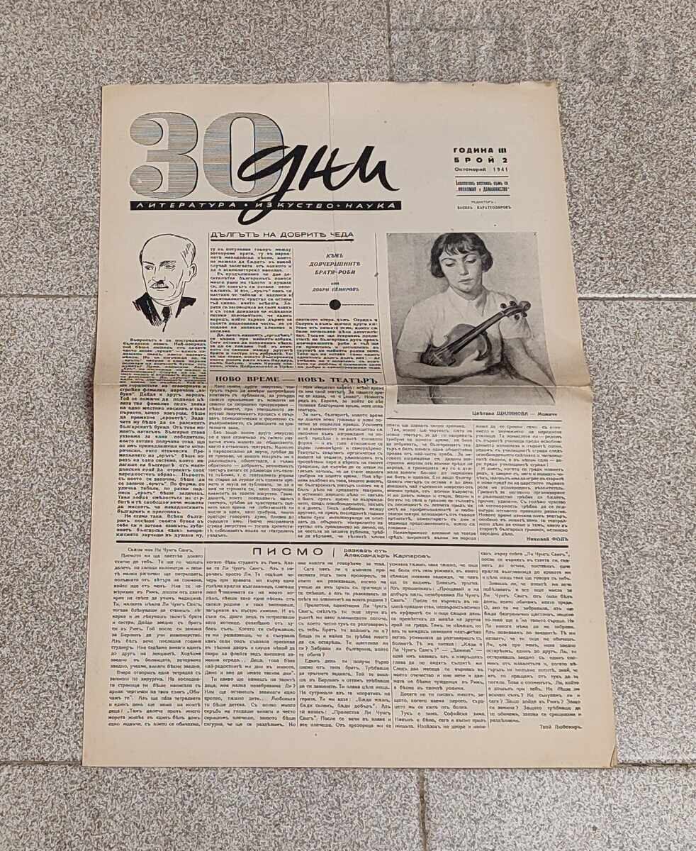 В-К"30 ДНИ" БРОЙ 2 1941 г. ЛИТЕРАТУРА ИЗКУСТВО В-К"30 ДНИ" БРОЙ 2 1941 г. ЛИТЕРАТУРА ИЗКУСТВО