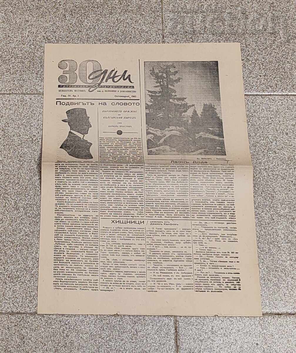 V-K "30 DAYS" Issue 2 1942 Literature Art with price 4.00 BGN | € 2.05