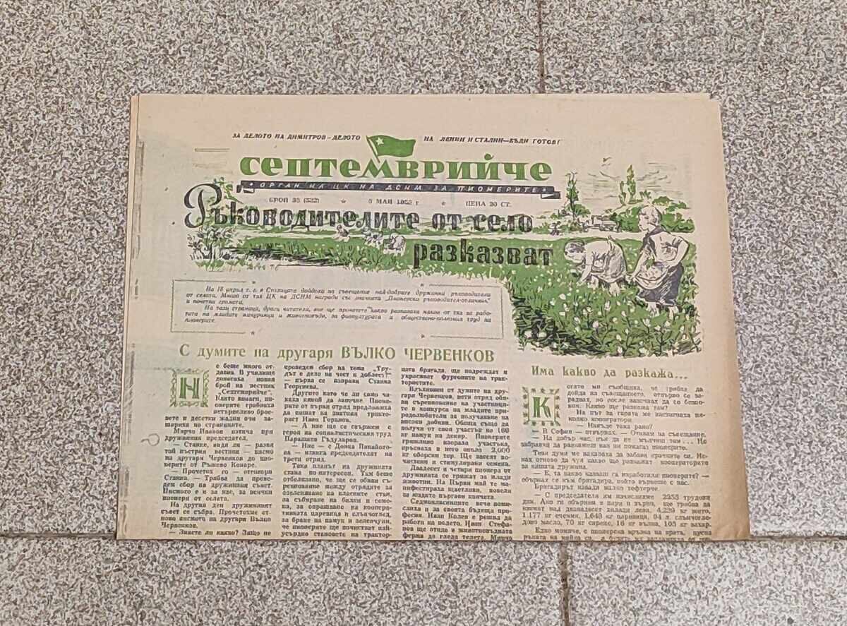 Παράδοση V-K "SEPTΕΜΒΡΙΟΎΤΣΕ" ΜΑΪΟΣ 1955 ΕΤ. ΟΡΓΑΝΟ ΤΗΣ ΔΣΝΜ ΓΙΑ ΤΟΥΣ ΠΙΟΝΕΡΟΥΣ