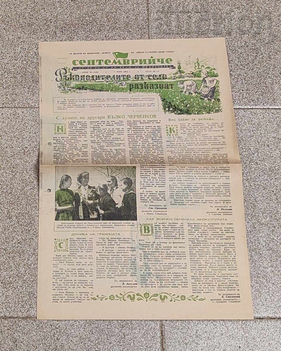 V-K "SEPTΕΜΒΡΙΟΎΤΣΕ" ΜΑΪΟΣ 1955 ΕΤ. ΟΡΓΑΝΟ ΤΗΣ ΔΣΝΜ ΓΙΑ ΤΟΥΣ ΠΙΟΝΕΡΟΥΣ