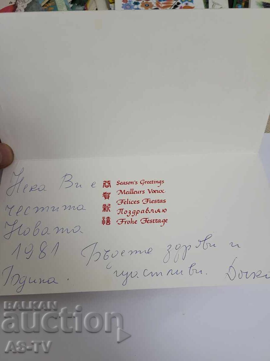 Χριστουγεννιάτικη κάρτα με τιμή 2.00 BGN | € 1.02 Χριστουγεννιάτικη κάρτα με τιμή 2.00 BGN | € 1.02