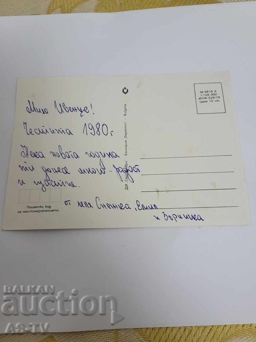 Χριστουγεννιάτικη κάρτα με τιμή 2.00 BGN | € 1.02 Χριστουγεννιάτικη κάρτα με τιμή 2.00 BGN | € 1.02