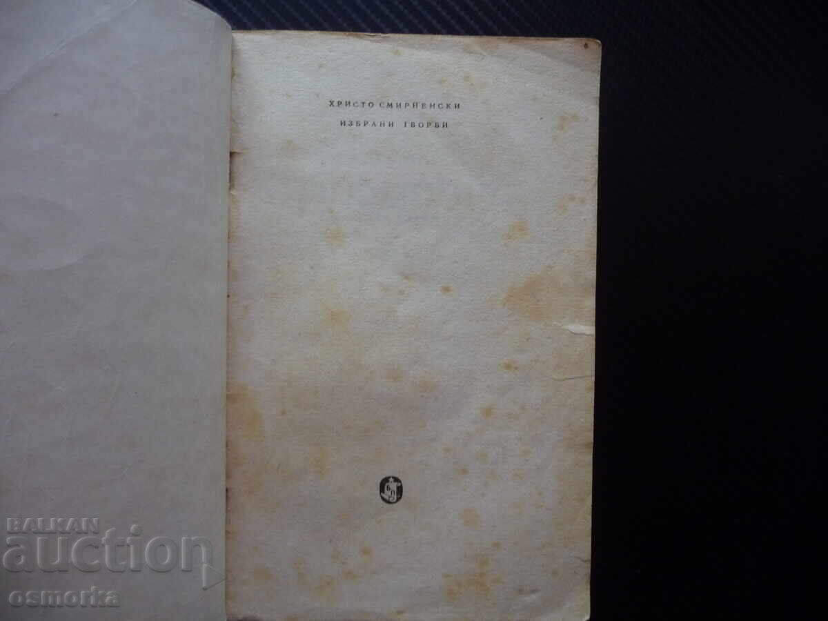 Избрани творби Христо Смирненски стихотворения за ученика с цена 0.01 лв. | € 0.01 Избрани творби Христо Смирненски стихотворения за ученика с цена 0.01 лв. | € 0.01
