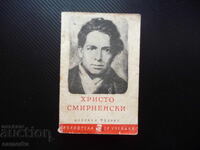 Избрани творби Христо Смирненски стихотворения за ученика