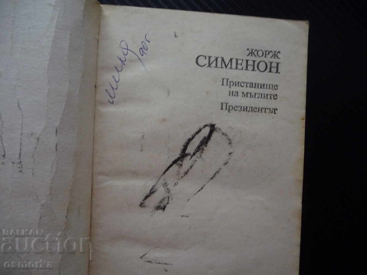 Harbor of Mists; President Georges Simenon 10 cents alone with price 0.20 BGN | € 0.10 Harbor of Mists; President Georges Simenon 10 cents alone with price 0.20 BGN | € 0.10