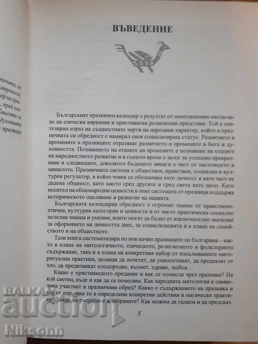 Bulgarian Saints and Holidays with price 9.50 BGN | € 4.86