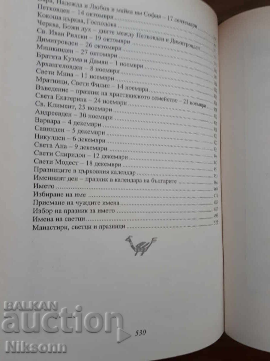 Sfinți și sărbători bulgare - 6 Sfinți și sărbători bulgare - 6