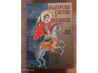 Sfinți și sărbători bulgare