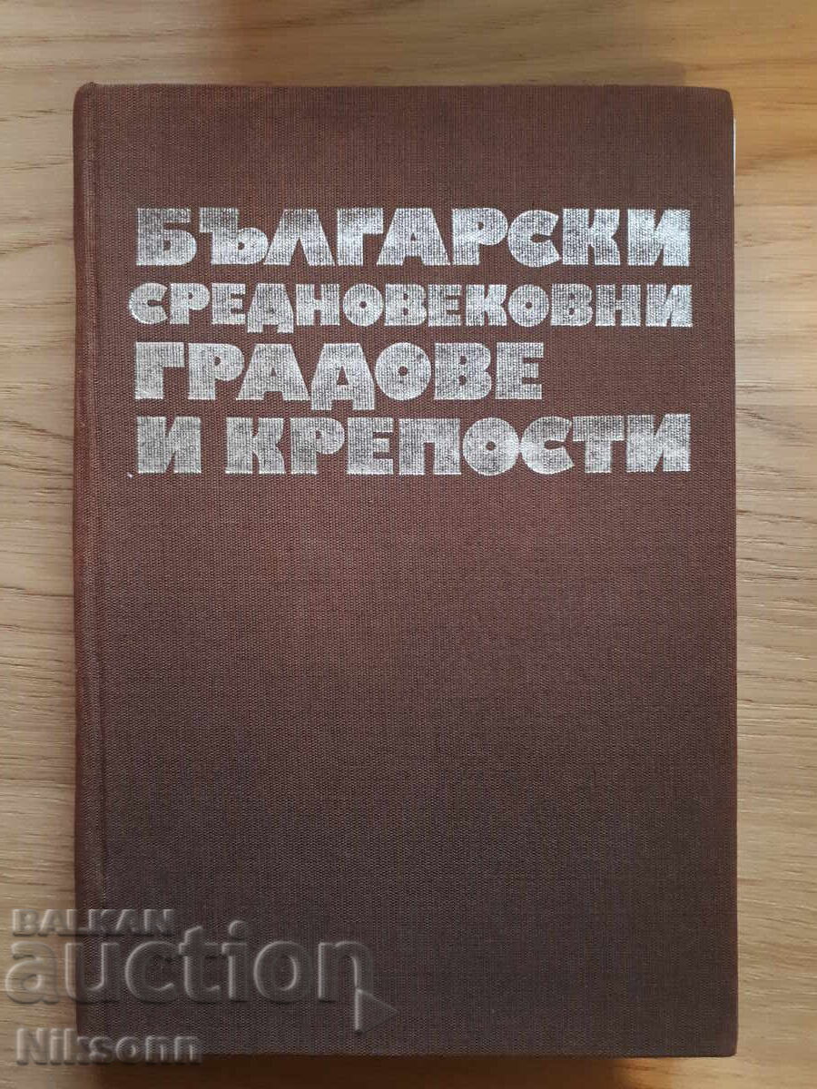 Βουλγαρικές μεσαιωνικές πόλεις και φρούρια