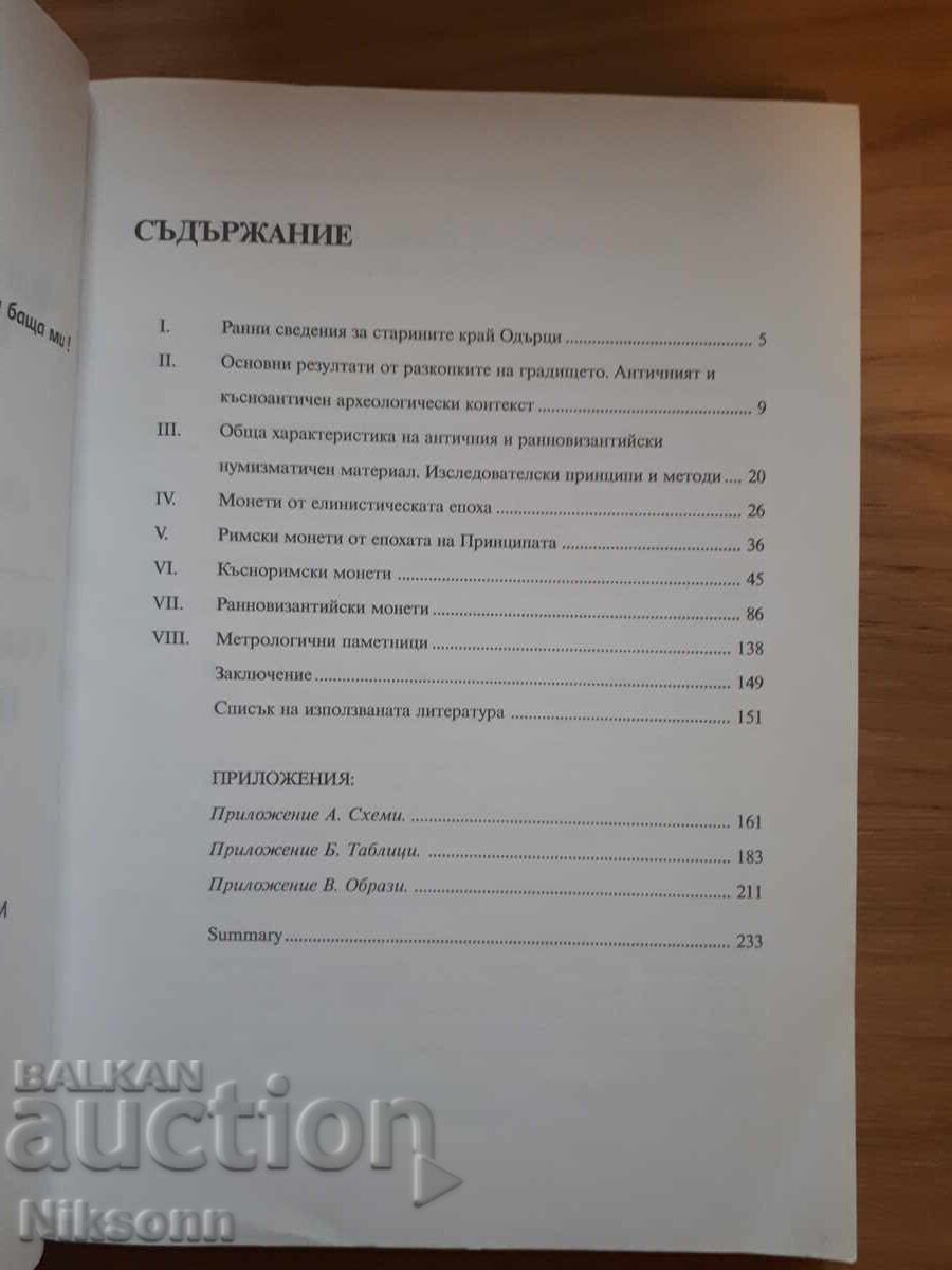 Coin circulation in the fortress near Odărtsi with price 33.00 BGN | € 16.87