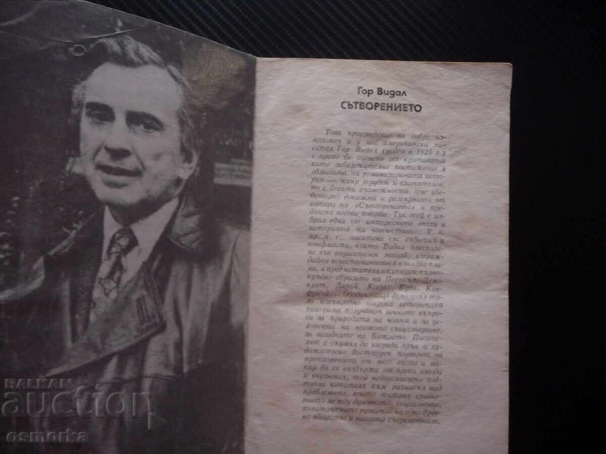 Сътворението Гор Видал Хубава книга евтина за всеки вкус с цена 0.60 лв. | € 0.31