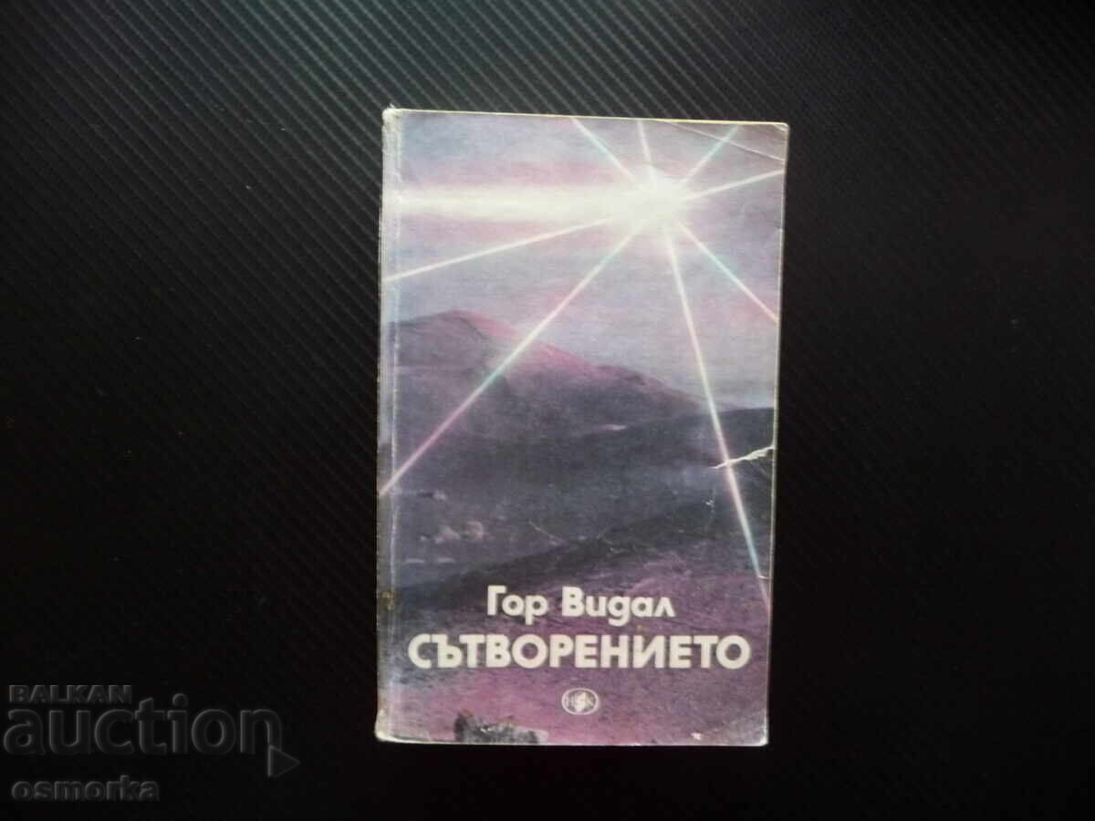 Сътворението Гор Видал Хубава книга евтина за всеки вкус